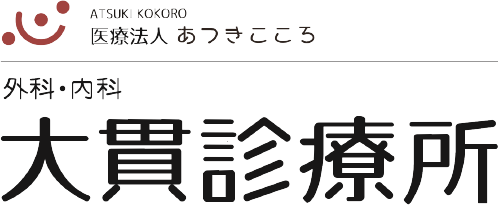 大貫診療所　あつき心